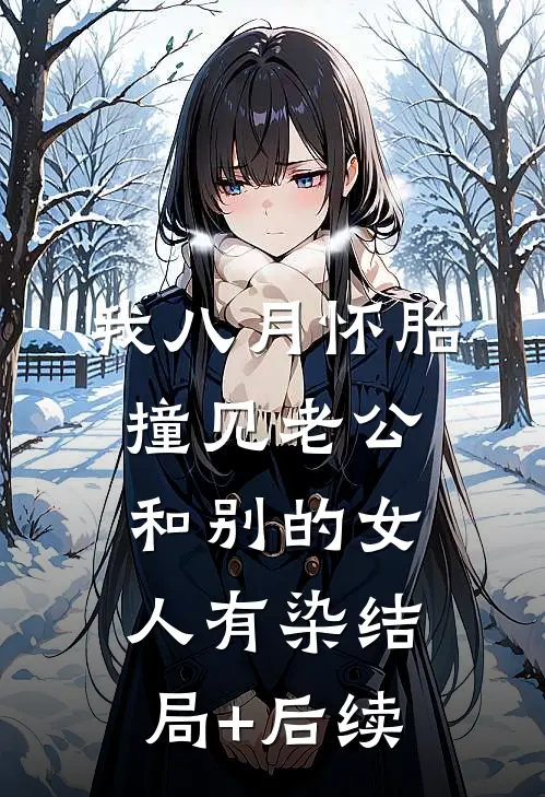 我八月怀胎，撞见老公和别的女人有染结局+后续