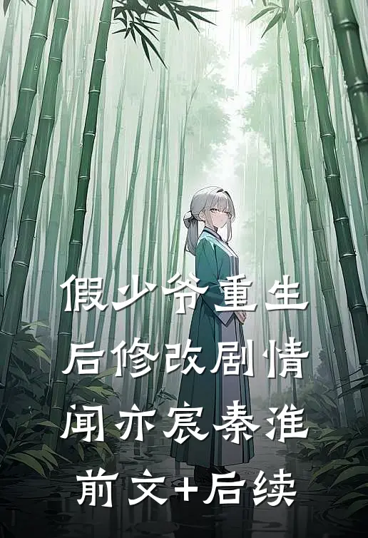 假少爷重生后修改剧情闻亦宸秦淮前文+后续