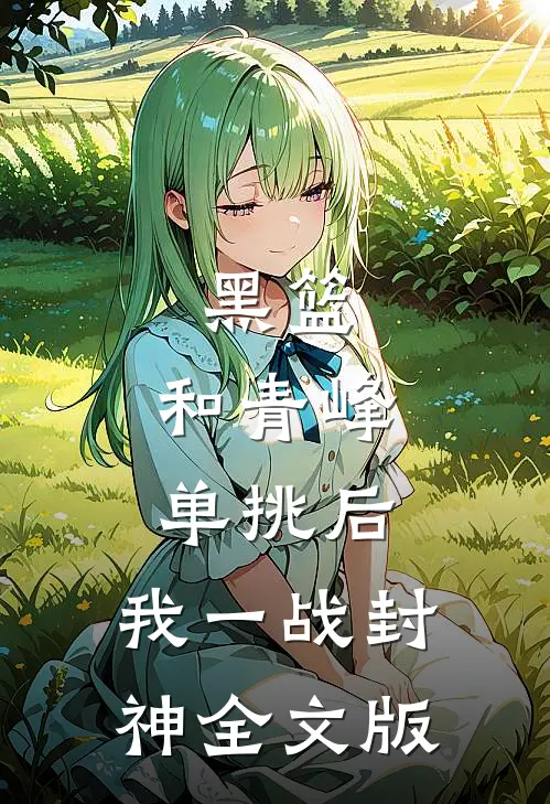 黑篮：和青峰单挑后，我一战封神全文版