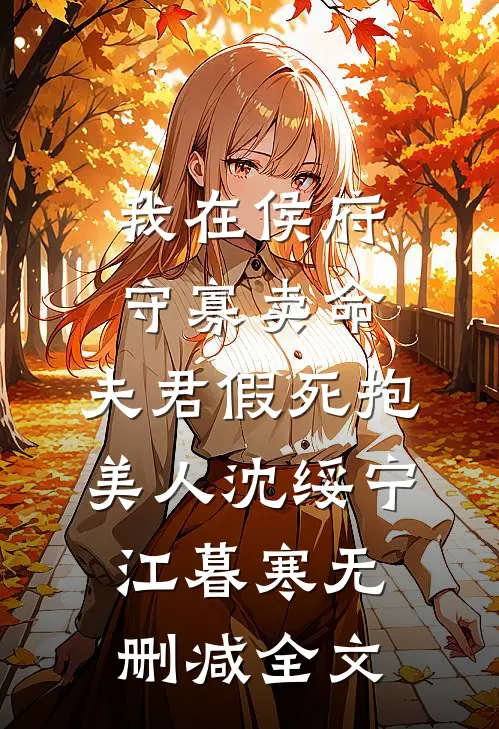 我在侯府守寡卖命，夫君假死抱美人沈绥宁江暮寒无删减全文