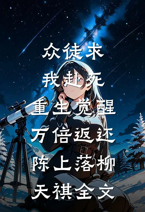 众徒求我赴死，重生觉醒万倍返还陈上落柳天祺全文