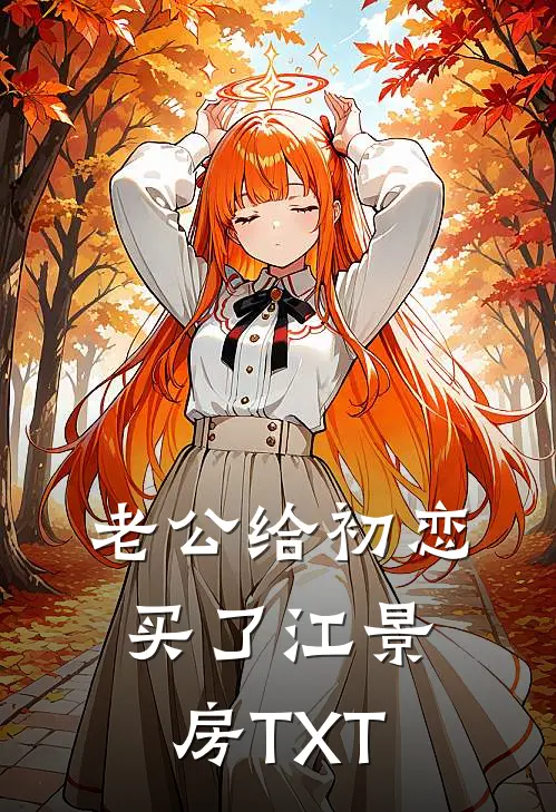 老公给初恋买了江景房TXT
