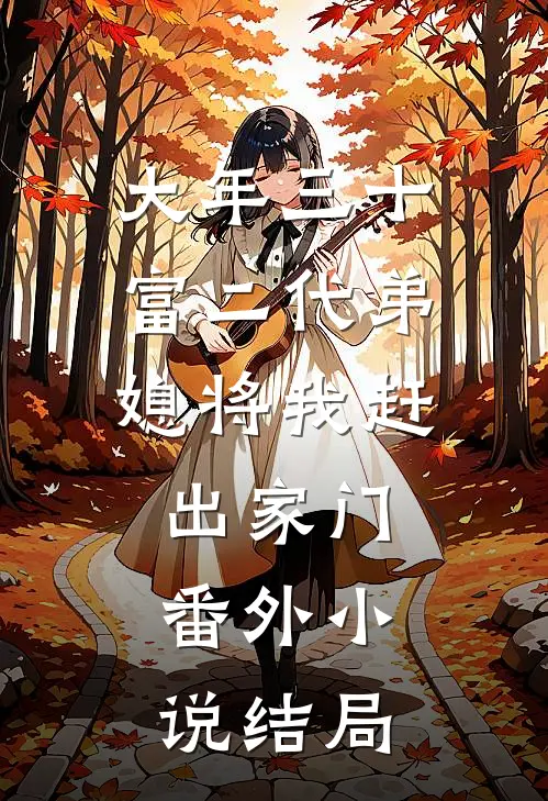 大年三十，富二代弟媳将我赶出家门： 番外小说结局