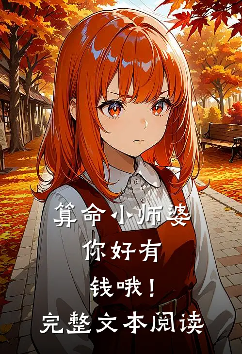 算命小师婆，你好有钱哦！完整文本阅读