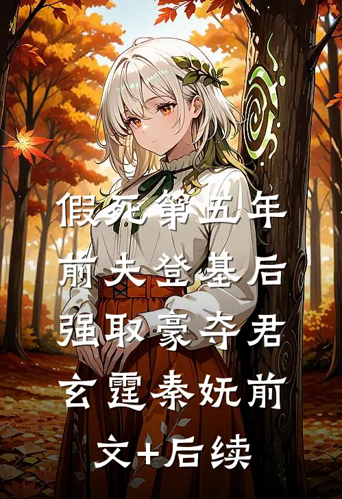 假死第五年，前夫登基后强取豪夺君玄霆秦妩前文+后续