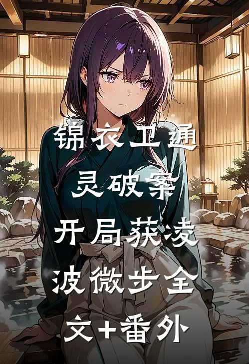 锦衣卫通灵破案：开局获凌波微步全文+番外
