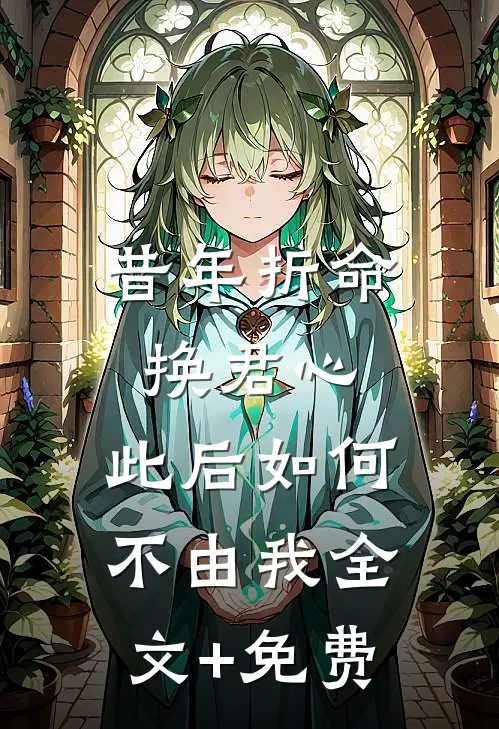 昔年折命换君心，此后如何不由我全文+免费