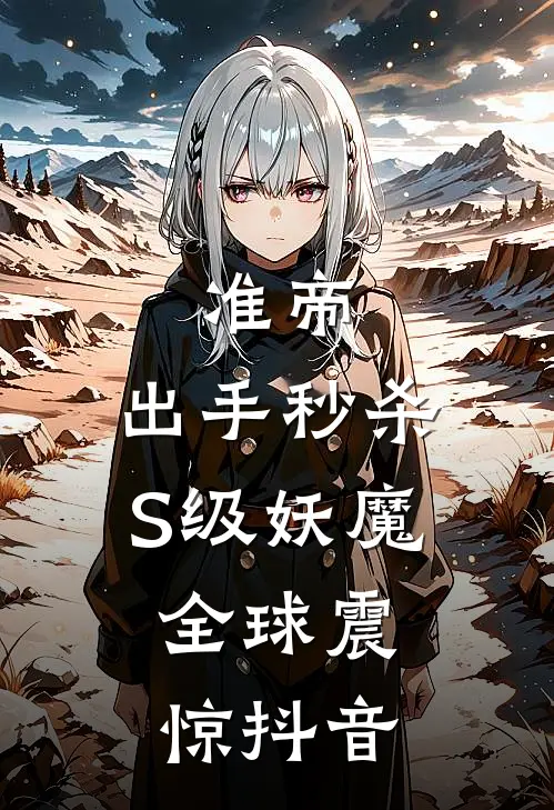 准帝：出手秒杀S级妖魔，全球震惊抖音