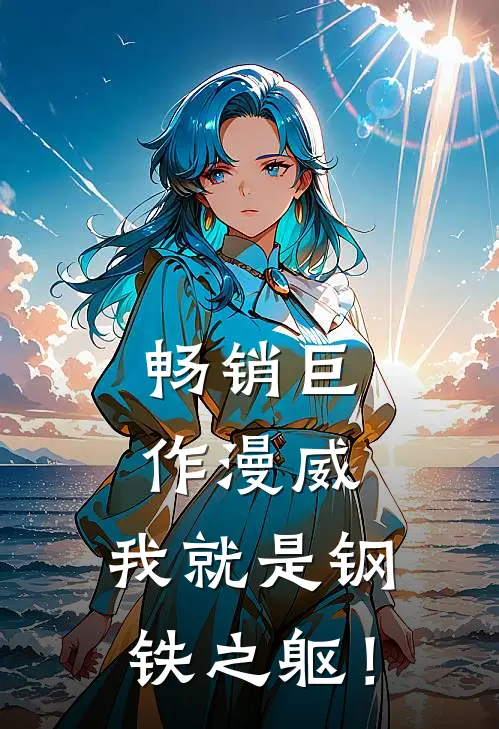 畅销巨作漫威：我就是钢铁之躯！