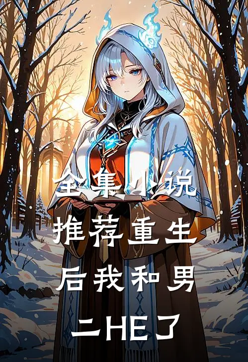 全集小说推荐重生后我和男二HE了