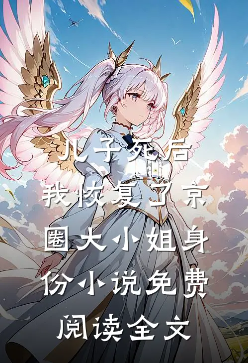 儿子死后，我恢复了京圈大小姐身份小说免费阅读全文