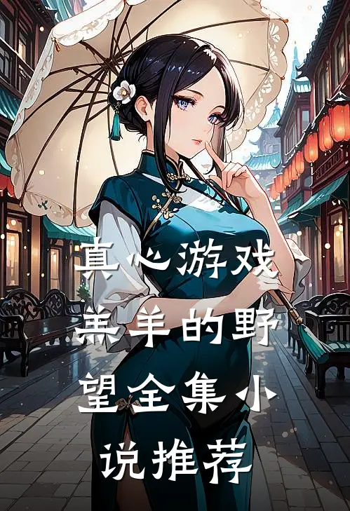 真心游戏：羔羊的野望全集小说推荐