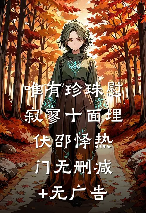 唯有珍珠慰寂寥-十面埋伏邵怿热门无删减+无广告
