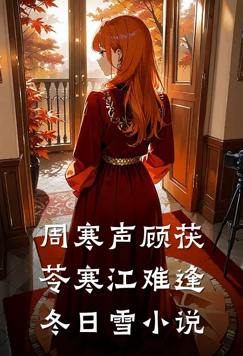 周寒声顾茯苓寒江难逢冬日雪小说