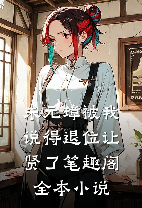 朱元璋被我说得退位让贤了笔趣阁全本小说