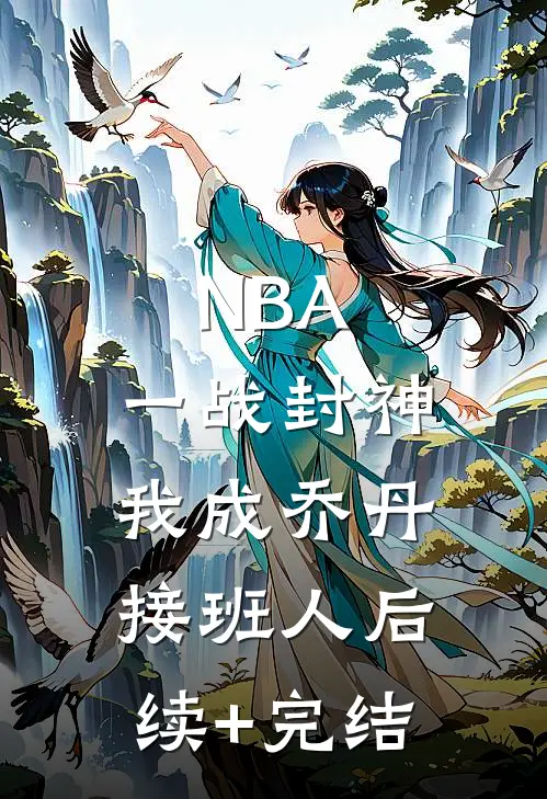 NBA：一战封神，我成乔丹接班人后续+完结