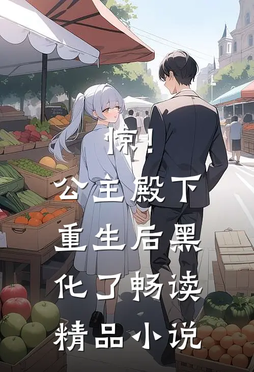 惊！公主殿下重生后黑化了畅读精品小说