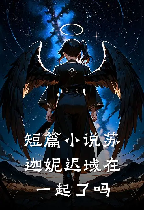 短篇小说苏迦妮迟域在一起了吗