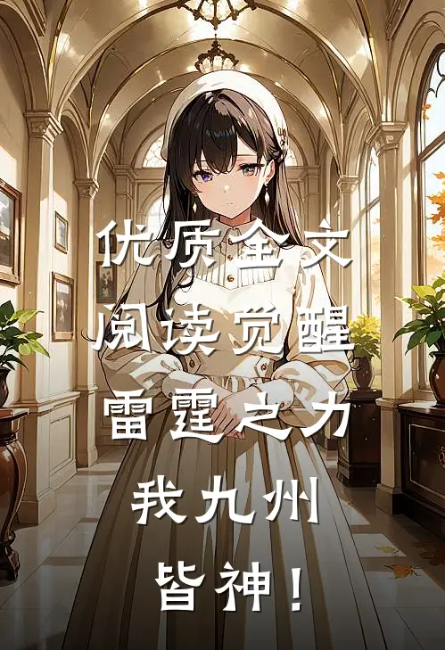 优质全文阅读觉醒雷霆之力，我九州皆神！