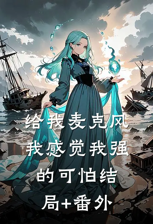 给我麦克风，我感觉我强的可怕结局+番外