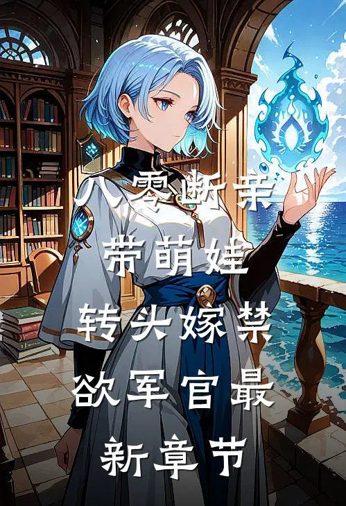 八零断亲带萌娃，转头嫁禁欲军官最新章节