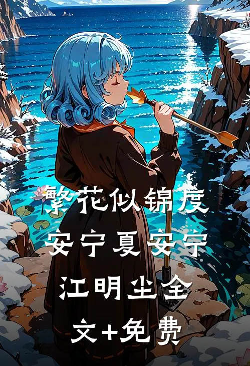 繁花似锦度安宁夏安宁江明尘全文+免费