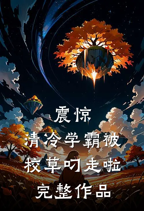 震惊，清冷学霸被校草叼走啦完整作品