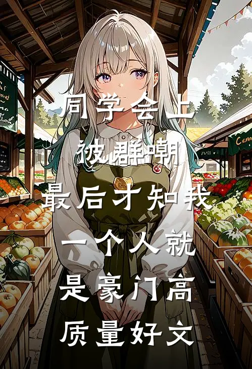 同学会上被群嘲，最后才知我一个人就是豪门高质量好文