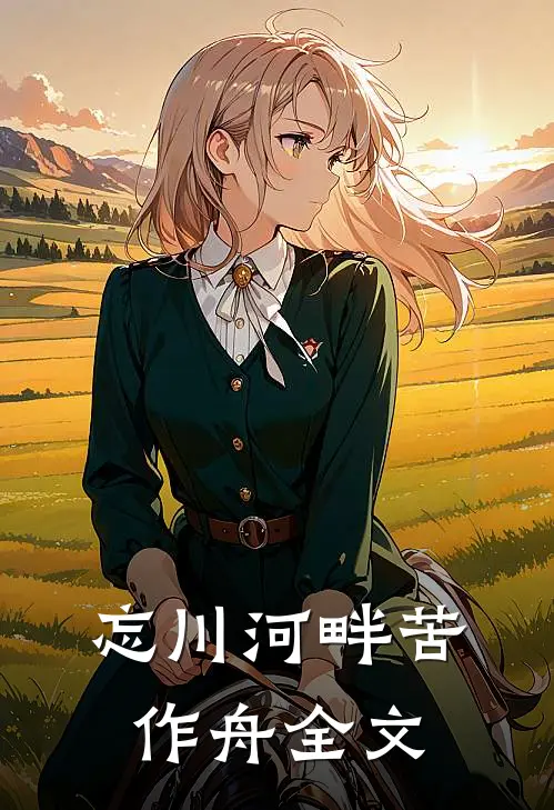 忘川河畔苦作舟全文
