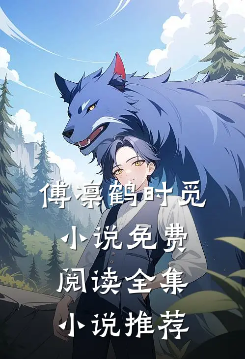 傅凛鹤时觅小说免费阅读全集小说推荐
