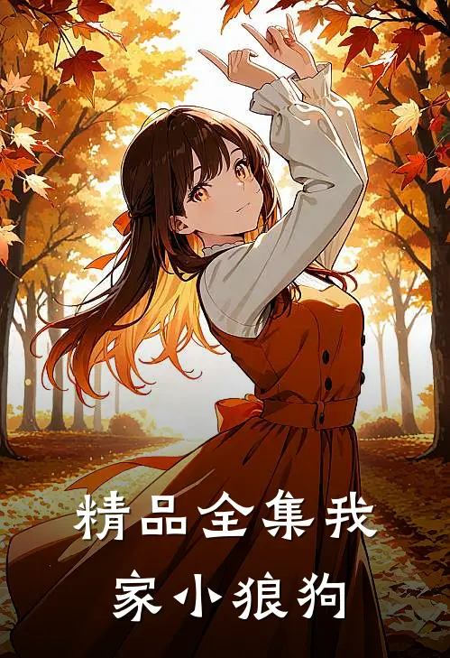 精品全集我家小狼狗