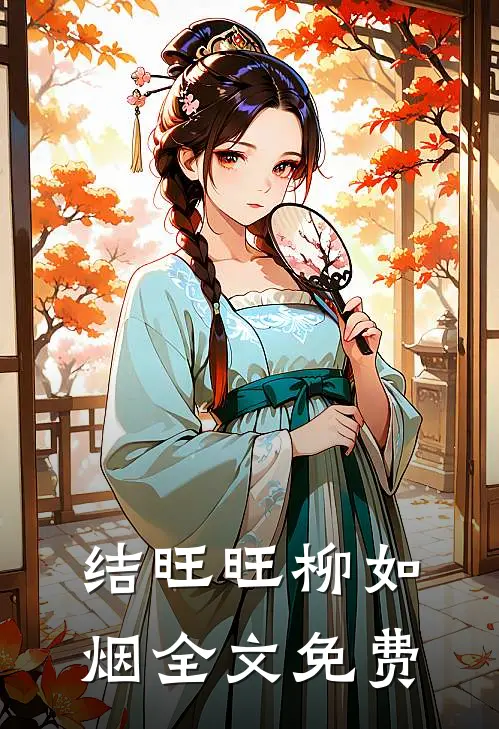 结旺旺柳如烟全文免费