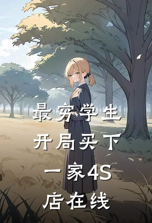 最穷学生：开局买下一家4S店在线