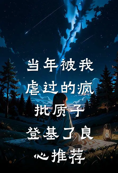 当年被我虐过的疯批质子，登基了良心推荐