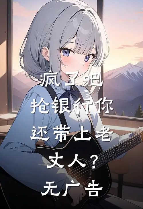 疯了吧，抢银行你还带上老丈人？无广告