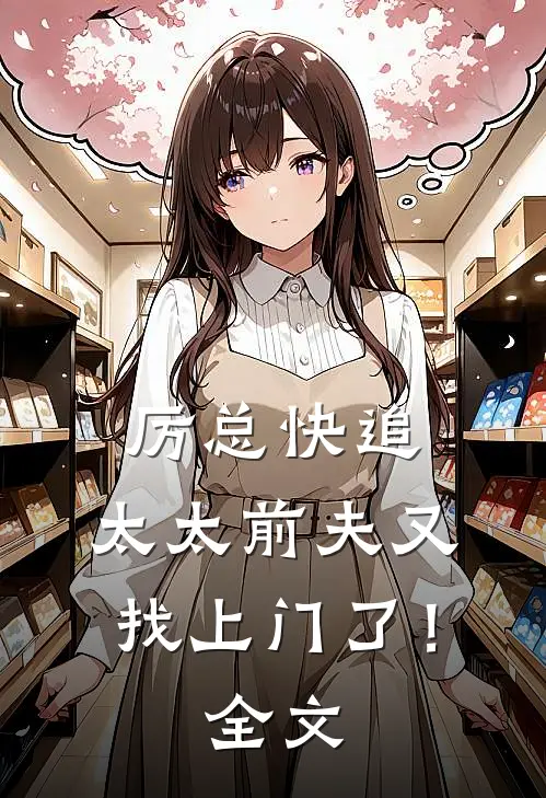 厉总快追，太太前夫又找上门了！全文