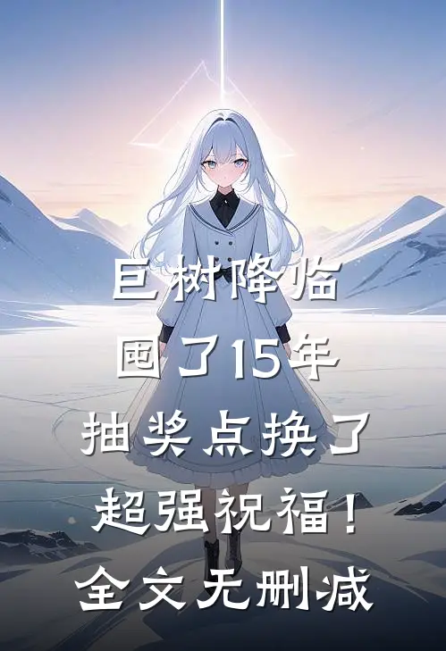 巨树降临，囤了15年抽奖点换了超强祝福！全文无删减