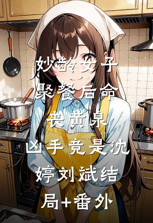 妙龄女子聚餐后命丧黄泉，凶手竟是沈婷刘斌结局+番外