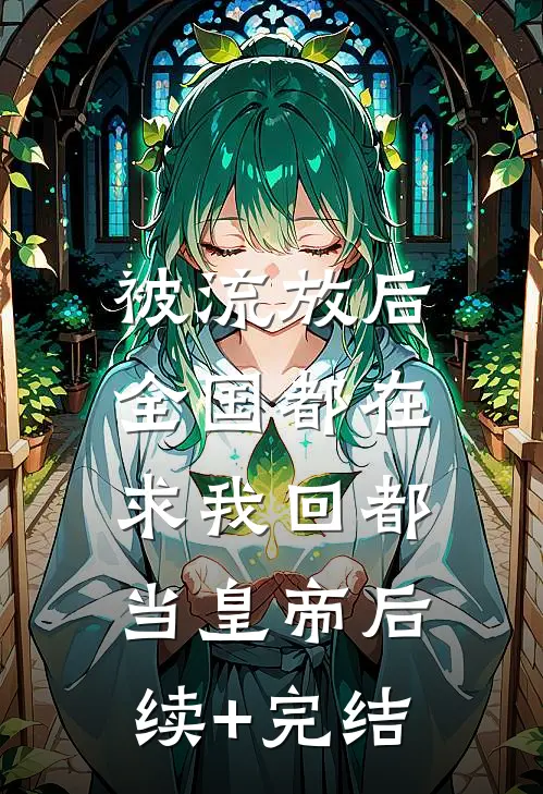 被流放后，全国都在求我回都当皇帝后续+完结