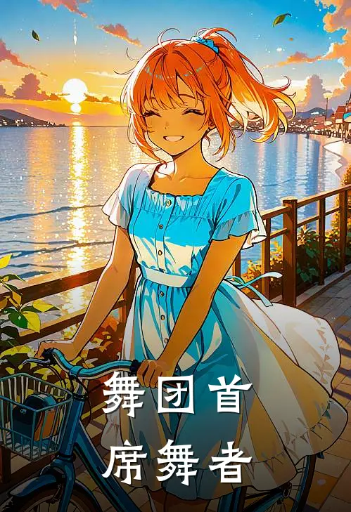 舞团首席舞者
