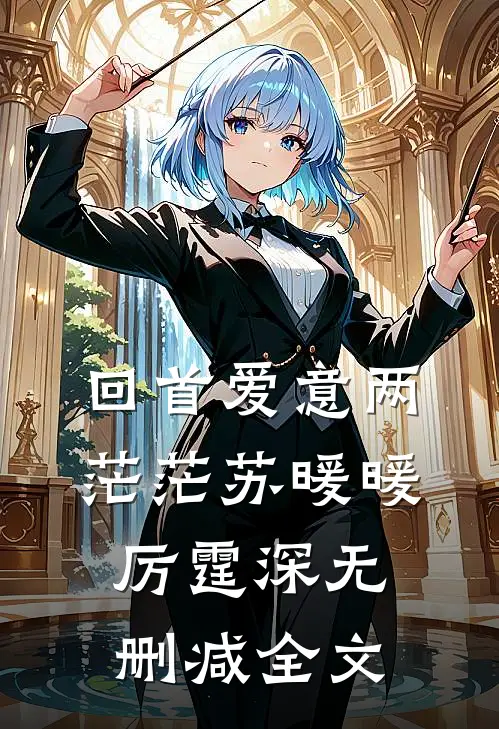 回首爱意两茫茫苏暖暖厉霆深无删减全文