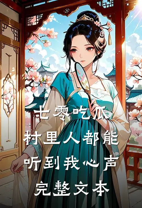 七零吃瓜，村里人都能听到我心声完整文本