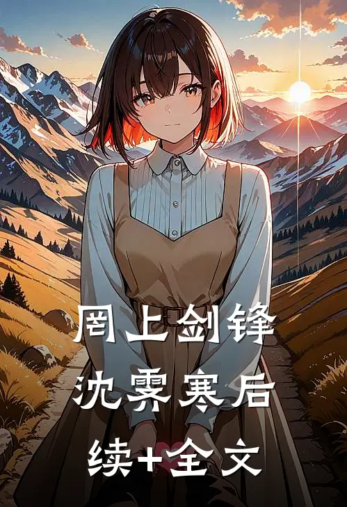 罔上剑锋沈霁寒后续+全文