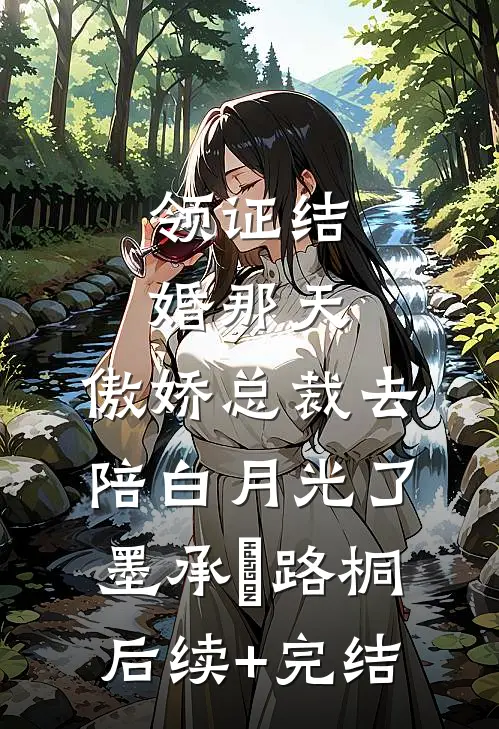 领证结婚那天，傲娇总裁去陪白月光了墨承璟路桐后续+完结