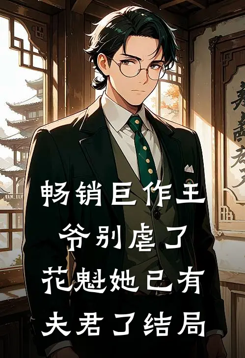畅销巨作王爷别虐了,花魁她已有夫君了结局