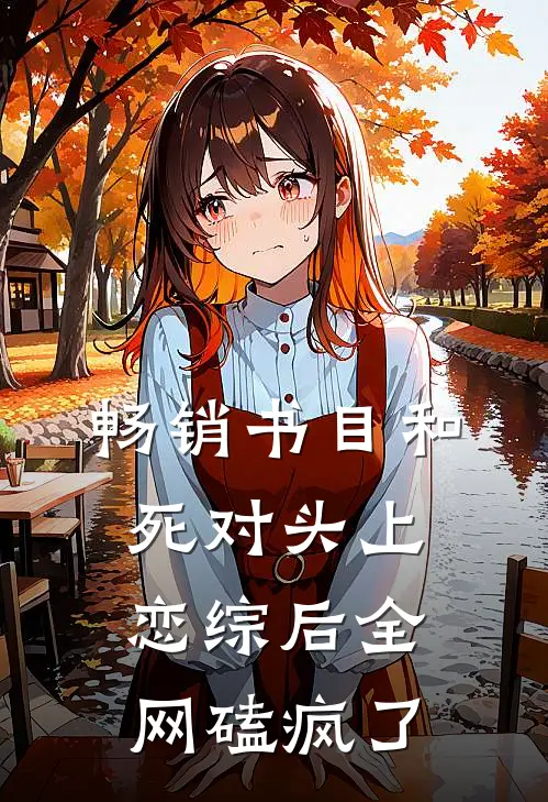 畅销书目和死对头上恋综后全网磕疯了
