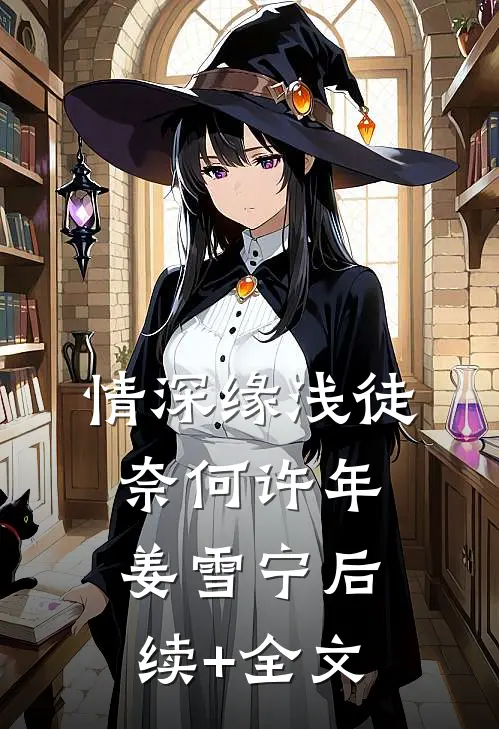 情深缘浅徒奈何许年姜雪宁后续+全文