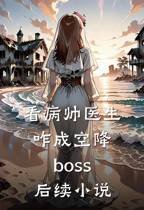 看病帅医生咋成空降boss后续小说