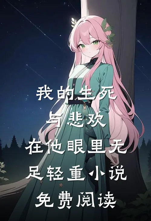 我的生死与悲欢，在他眼里无足轻重小说免费阅读