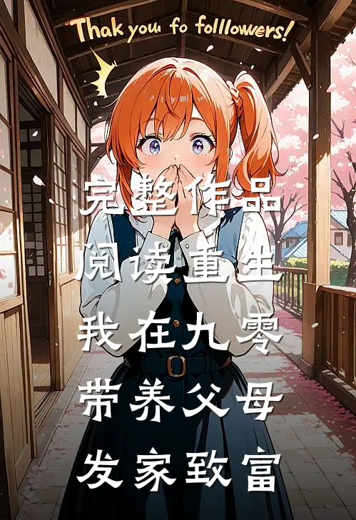 完整作品阅读重生：我在九零带养父母发家致富